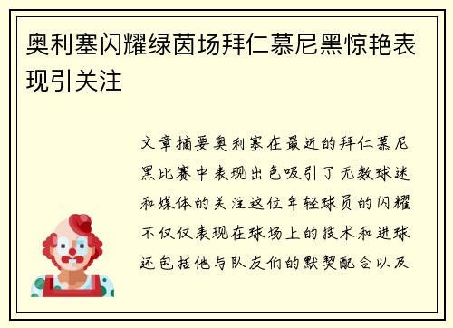 奥利塞闪耀绿茵场拜仁慕尼黑惊艳表现引关注