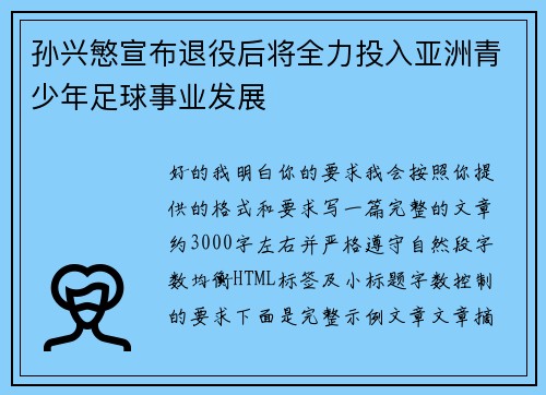 孙兴慜宣布退役后将全力投入亚洲青少年足球事业发展