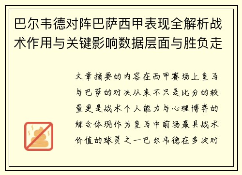 巴尔韦德对阵巴萨西甲表现全解析战术作用与关键影响数据层面与胜负走向