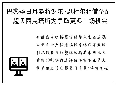 巴黎圣日耳曼将谢尔·恩杜尔租借至土超贝西克塔斯为争取更多上场机会