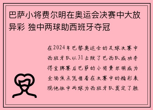 巴萨小将费尔明在奥运会决赛中大放异彩 独中两球助西班牙夺冠 巴萨小将费尔明在奥运会决赛中大放异彩 独中两球助西班牙夺冠