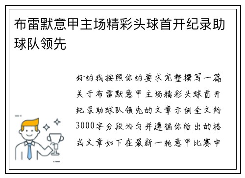 布雷默意甲主场精彩头球首开纪录助球队领先 布雷默意甲主场精彩头球首开纪录助球队领先