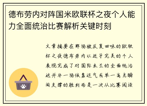 德布劳内对阵国米欧联杯之夜个人能力全面统治比赛解析关键时刻