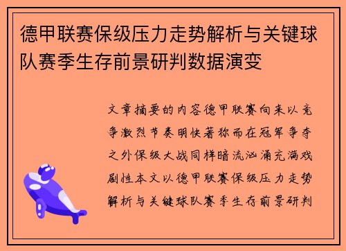 德甲联赛保级压力走势解析与关键球队赛季生存前景研判数据演变 德甲联赛保级压力走势解析与关键球队赛季生存前景研判数据演变