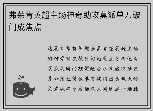 弗莱肯英超主场神奇助攻莫派单刀破门成焦点
