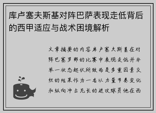 库卢塞夫斯基对阵巴萨表现走低背后的西甲适应与战术困境解析 库卢塞夫斯基对阵巴萨表现走低背后的西甲适应与战术困境解析