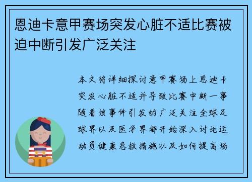 恩迪卡意甲赛场突发心脏不适比赛被迫中断引发广泛关注 恩迪卡意甲赛场突发心脏不适比赛被迫中断引发广泛关注