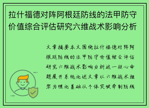 拉什福德对阵阿根廷防线的法甲防守价值综合评估研究六维战术影响分析