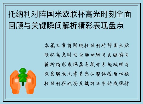 托纳利对阵国米欧联杯高光时刻全面回顾与关键瞬间解析精彩表现盘点