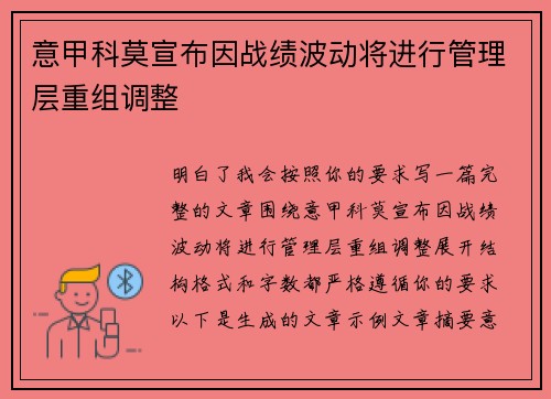 意甲科莫宣布因战绩波动将进行管理层重组调整