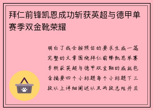 拜仁前锋凯恩成功斩获英超与德甲单赛季双金靴荣耀