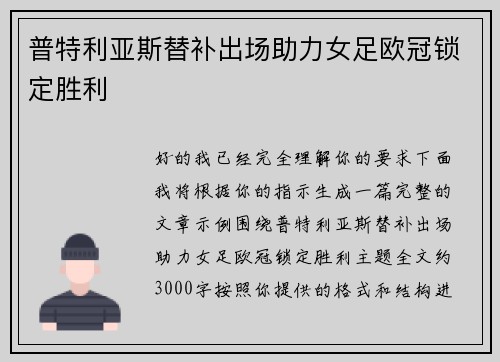 普特利亚斯替补出场助力女足欧冠锁定胜利