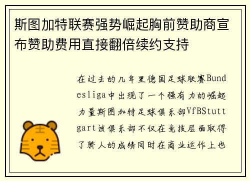 斯图加特联赛强势崛起胸前赞助商宣布赞助费用直接翻倍续约支持 斯图加特联赛强势崛起胸前赞助商宣布赞助费用直接翻倍续约支持