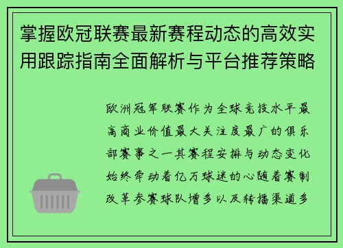 掌握欧冠联赛最新赛程动态的高效实用跟踪指南全面解析与平台推荐策略