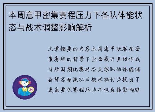 本周意甲密集赛程压力下各队体能状态与战术调整影响解析