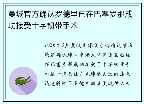 曼城官方确认罗德里已在巴塞罗那成功接受十字韧带手术 曼城官方确认罗德里已在巴塞罗那成功接受十字韧带手术