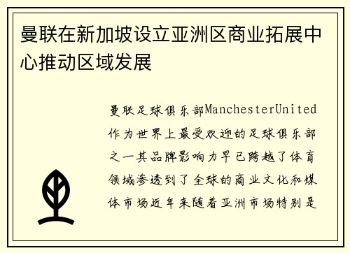 曼联在新加坡设立亚洲区商业拓展中心推动区域发展