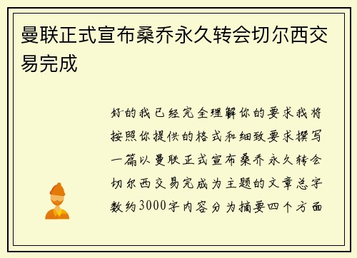 曼联正式宣布桑乔永久转会切尔西交易完成