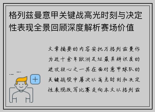格列兹曼意甲关键战高光时刻与决定性表现全景回顾深度解析赛场价值