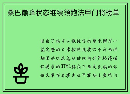 桑巴巅峰状态继续领跑法甲门将榜单 桑巴巅峰状态继续领跑法甲门将榜单