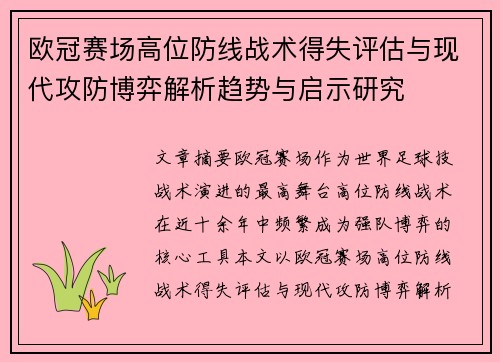 欧冠赛场高位防线战术得失评估与现代攻防博弈解析趋势与启示研究