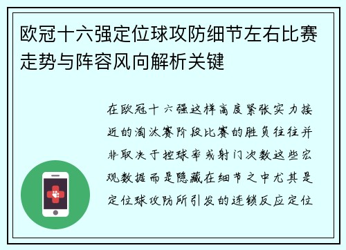 欧冠十六强定位球攻防细节左右比赛走势与阵容风向解析关键