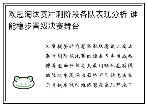 欧冠淘汰赛冲刺阶段各队表现分析 谁能稳步晋级决赛舞台 欧冠淘汰赛冲刺阶段各队表现分析 谁能稳步晋级决赛舞台