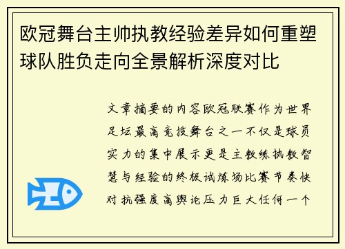 欧冠舞台主帅执教经验差异如何重塑球队胜负走向全景解析深度对比