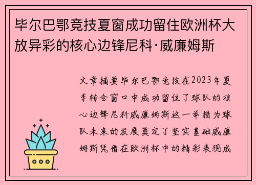 毕尔巴鄂竞技夏窗成功留住欧洲杯大放异彩的核心边锋尼科·威廉姆斯 毕尔巴鄂竞技夏窗成功留住欧洲杯大放异彩的核心边锋尼科·威廉姆斯