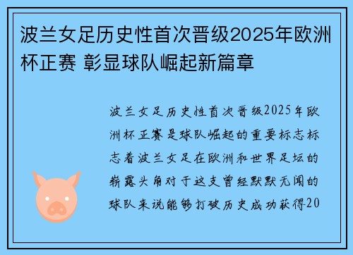 波兰女足历史性首次晋级2025年欧洲杯正赛 彰显球队崛起新篇章 波兰女足历史性首次晋级2025年欧洲杯正赛 彰显球队崛起新篇章
