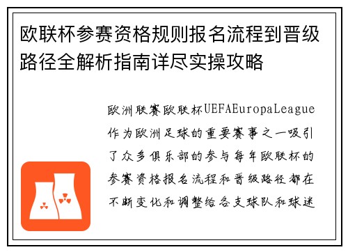 欧联杯参赛资格规则报名流程到晋级路径全解析指南详尽实操攻略