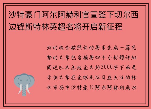 沙特豪门阿尔阿赫利官宣签下切尔西边锋斯特林英超名将开启新征程