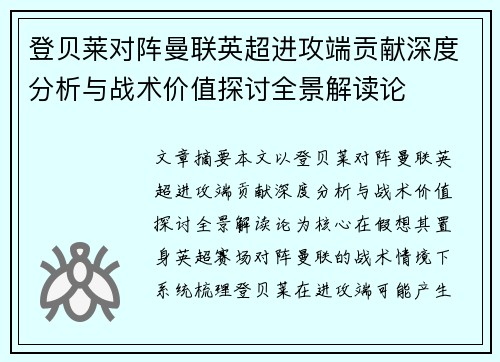 登贝莱对阵曼联英超进攻端贡献深度分析与战术价值探讨全景解读论 登贝莱对阵曼联英超进攻端贡献深度分析与战术价值探讨全景解读论