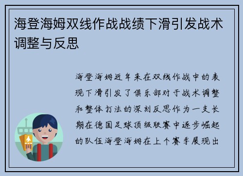 海登海姆双线作战战绩下滑引发战术调整与反思