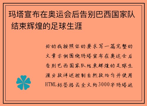 玛塔宣布在奥运会后告别巴西国家队 结束辉煌的足球生涯 玛塔宣布在奥运会后告别巴西国家队 结束辉煌的足球生涯