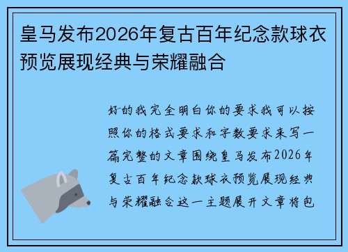 皇马发布2026年复古百年纪念款球衣预览展现经典与荣耀融合 皇马发布2026年复古百年纪念款球衣预览展现经典与荣耀融合
