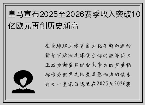 皇马宣布2025至2026赛季收入突破10亿欧元再创历史新高
