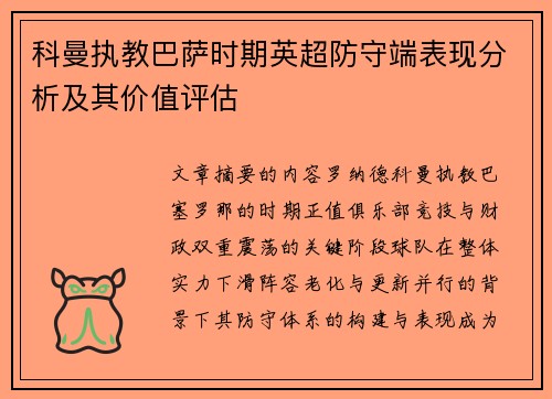 科曼执教巴萨时期英超防守端表现分析及其价值评估 科曼执教巴萨时期英超防守端表现分析及其价值评估