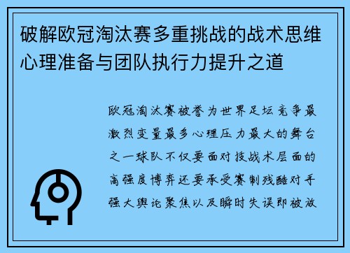 破解欧冠淘汰赛多重挑战的战术思维心理准备与团队执行力提升之道