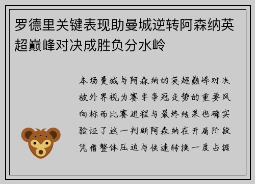 罗德里关键表现助曼城逆转阿森纳英超巅峰对决成胜负分水岭 罗德里关键表现助曼城逆转阿森纳英超巅峰对决成胜负分水岭