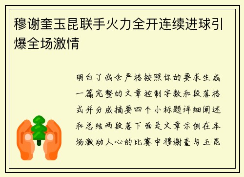 穆谢奎玉昆联手火力全开连续进球引爆全场激情