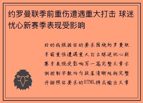 约罗曼联季前重伤遭遇重大打击 球迷忧心新赛季表现受影响