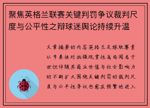 聚焦英格兰联赛关键判罚争议裁判尺度与公平性之辩球迷舆论持续升温 聚焦英格兰联赛关键判罚争议裁判尺度与公平性之辩球迷舆论持续升温