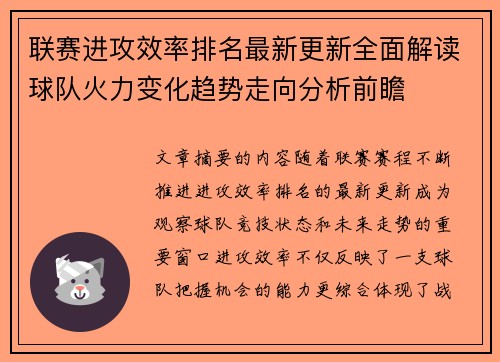 联赛进攻效率排名最新更新全面解读球队火力变化趋势走向分析前瞻