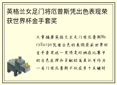 英格兰女足门将厄普斯凭出色表现荣获世界杯金手套奖 英格兰女足门将厄普斯凭出色表现荣获世界杯金手套奖