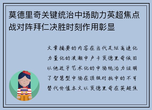 莫德里奇关键统治中场助力英超焦点战对阵拜仁决胜时刻作用彰显 莫德里奇关键统治中场助力英超焦点战对阵拜仁决胜时刻作用彰显