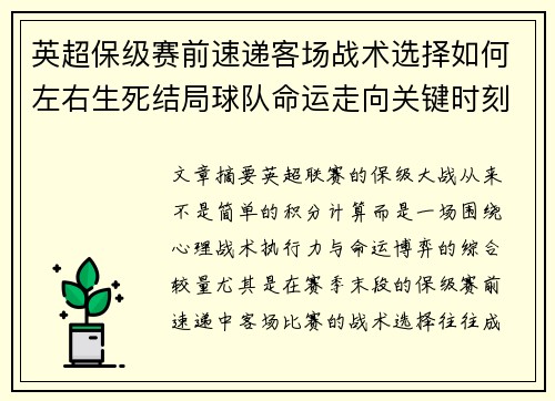 英超保级赛前速递客场战术选择如何左右生死结局球队命运走向关键时刻 英超保级赛前速递客场战术选择如何左右生死结局球队命运走向关键时刻