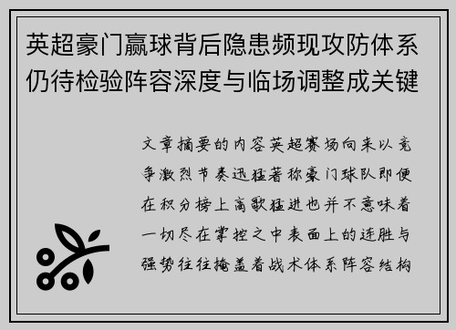 英超豪门赢球背后隐患频现攻防体系仍待检验阵容深度与临场调整成关键考题 英超豪门赢球背后隐患频现攻防体系仍待检验阵容深度与临场调整成关键考题
