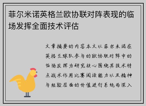 菲尔米诺英格兰欧协联对阵表现的临场发挥全面技术评估 菲尔米诺英格兰欧协联对阵表现的临场发挥全面技术评估