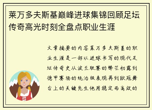 莱万多夫斯基巅峰进球集锦回顾足坛传奇高光时刻全盘点职业生涯